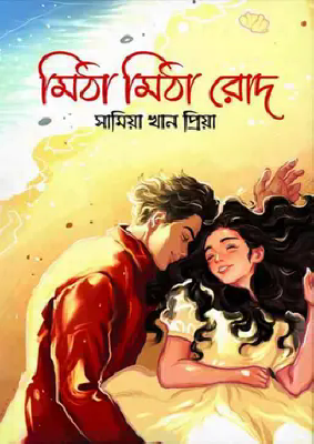 মিঠা মিঠা রোদ