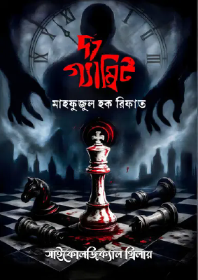 দ্য গ্যাম্বিট