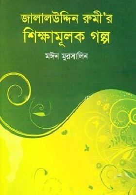 জালালউদ্দিন রুমী’র শিক্ষামূলক গল্প