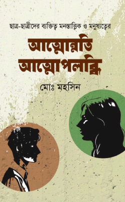 আত্মোন্নতি আত্মোপলব্ধি