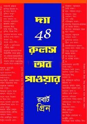 দ্য 48 রুলস অব পাওয়ার