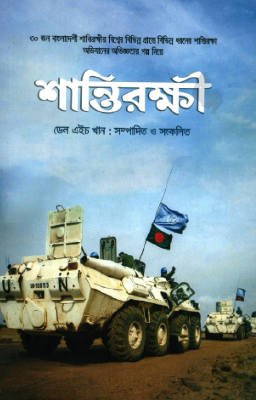 শান্তিরক্ষী
