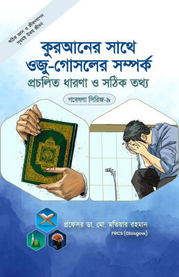 গবেষণা সিরিজ - ৯ : কুরআনের সাথে ওজু-গোসলের সম্পর্ক প্রচলিত ধারণা ও সঠিক তথ্য