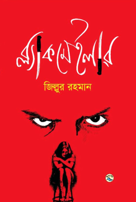 ব্ল্যাকমেইলার