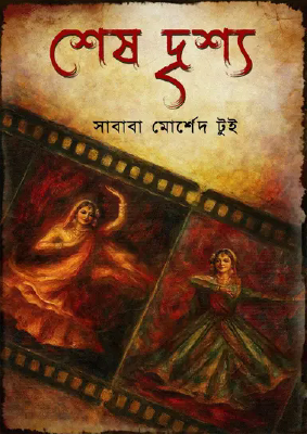 শেষ দৃশ্য