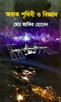 অবাক পৃথিবী ও বিজ্ঞান