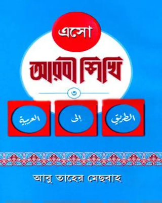 এসো আরবী শিখি ৩