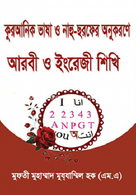 কুরআনিক ভাষা ও নাহু ছরফের অনুকরণে আরবী ও ইংরেজী শিখি