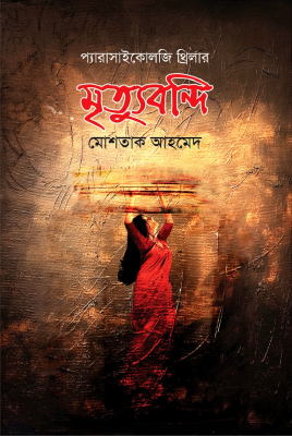 মৃত্যুবন্দি