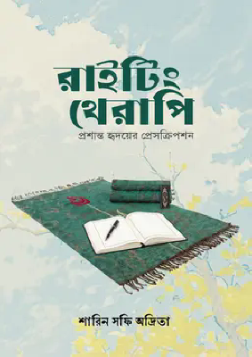 রাইটিং থেরাপি