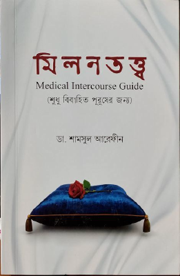 মিলনতত্ত্ব (শুধু বিবাহিত পুরুষের জন্য)