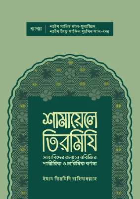 শামায়েলে তিরমিযি