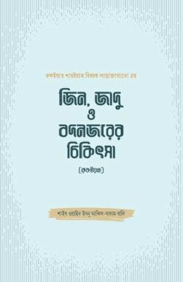 জিন, জাদু ও বদনজরের চিকিৎসা (রুকইয়াহ)