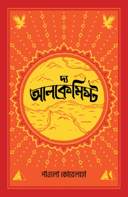 দ্য আলকেমিস্ট
