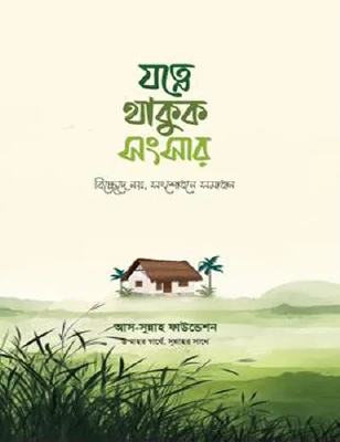 যত্নে থাকুক সংসার - বিচ্ছেদে নয়, সংশোধনে সমাধান (৫টি বইয়ের দাওয়াহ প্যাকেজ)