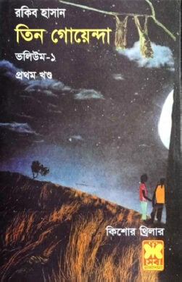 তিন গোয়েন্দা ভলিউম ১/১