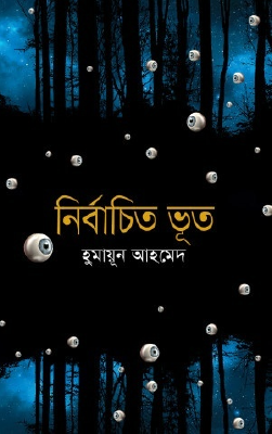 নির্বাচিত ভূত