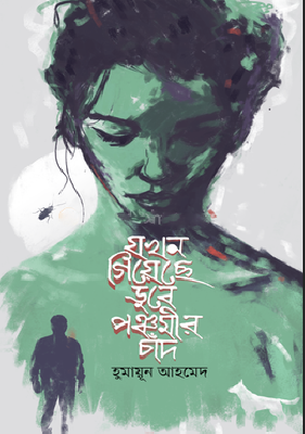 যখন গিয়েছে ডুবে পঞ্চমীর চাঁদ
