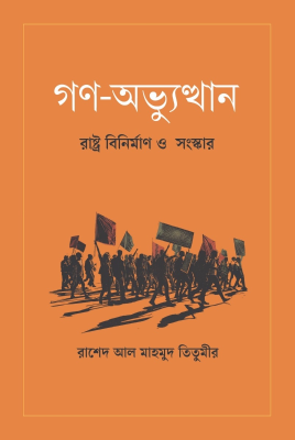গণ-অভ্যুত্থান: রাষ্ট্র বিনির্মাণ ও সংস্কার
