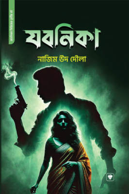 যবনিকা