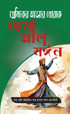 ছেমা আল মঈন