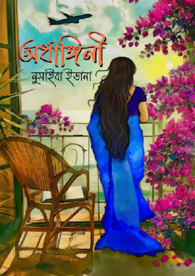 অর্ধাঙ্গিনী