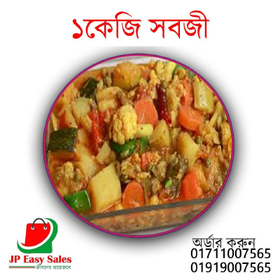 ১ কেজি রান্না করা সবজী 