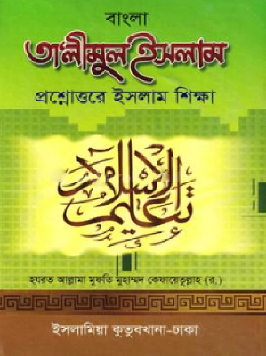 বাংলা তালীমুল ইসলাম - ১-৪ খণ্ড একত্রে