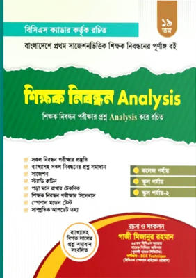 ১৯ তম অথেন্টিক শিক্ষক নিবন্ধন Analysis  (পেপারব্যাক)
