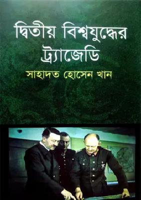 দ্বিতীয় বিশ্বযুদ্ধের ট্রাজেডি