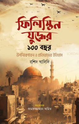ফিলিস্তিন যুদ্ধের ১০০ বছর
