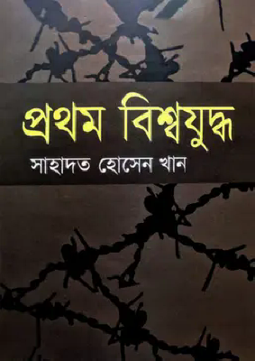 প্রথম বিশ্বযুদ্ধ