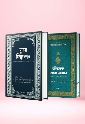 দুআ বিশ্বকোষ ও জীবনকে কাজে লাগান