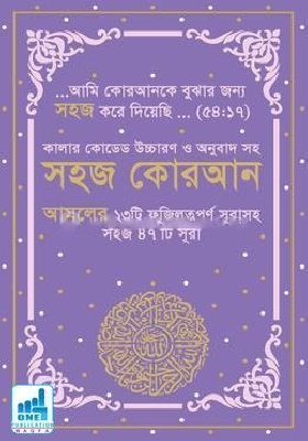 কালার কোডেড সহজ কোরআন (ফযিলতপূর্ণ ৪৭ সূরা) উচ্চারণ ও অনুবাদ সহ - বেগুনী কভার