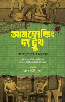 আনফোল্ডিং দ্য ট্রুথ : গুমের নৃশংসতার ১৬ বছর