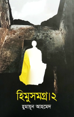 হিমু সমগ্র - ২