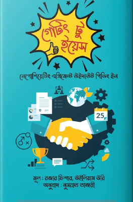 গেটিং টু ইয়েস
