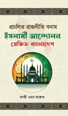প্রচলিত রাজনীতি বনাম ইসলামী আন্দোলন, প্রেক্ষিত: বাংলাদেশ