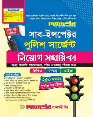 দিকদর্শন  সাব-ইন্সপেক্টর পুলিশ সার্জেন্ট নিয়োগ সহায়িকা - লিখিত,মনস্তত্ত্ব ও ভাইভা