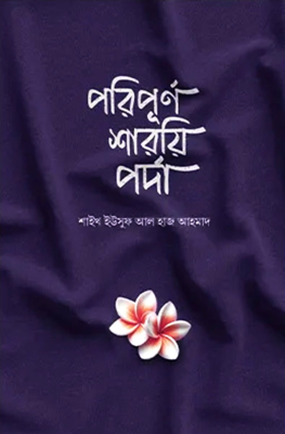 পরিপূর্ণ শারয়ি পর্দা