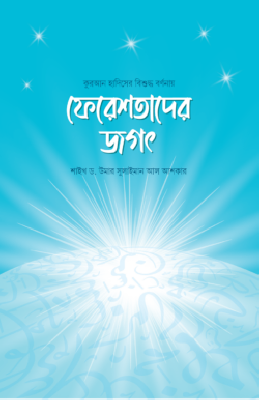 ফেরেশতাদের জগৎ