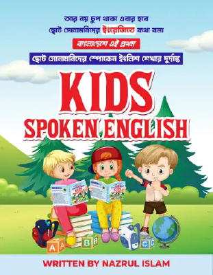 কিডস স্পোকেন ইংলিশ