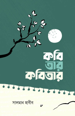 কবি তার কবিতার