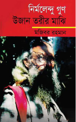 নির্মলেন্দু গুণ : উজান তরীর মাঝি