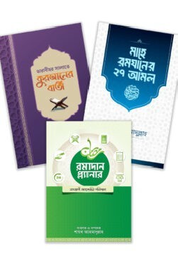 শায়খ আহমাদুল্লাহ`র রচিত রমজান প্যাকেজ