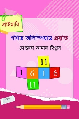 প্রাইমারি গণিত অলিম্পিয়াড প্রস্তুতি