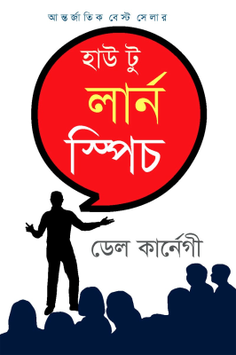হাউ টু লার্ন স্পিচ