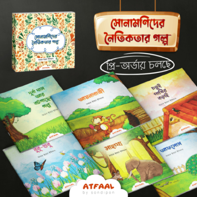 সোনামণিদের নৈতিকতার গল্প
