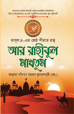 আর রাহীকুল মাখতুম