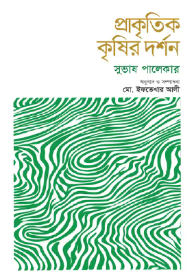 প্রাকৃতিক কৃষির দর্শন